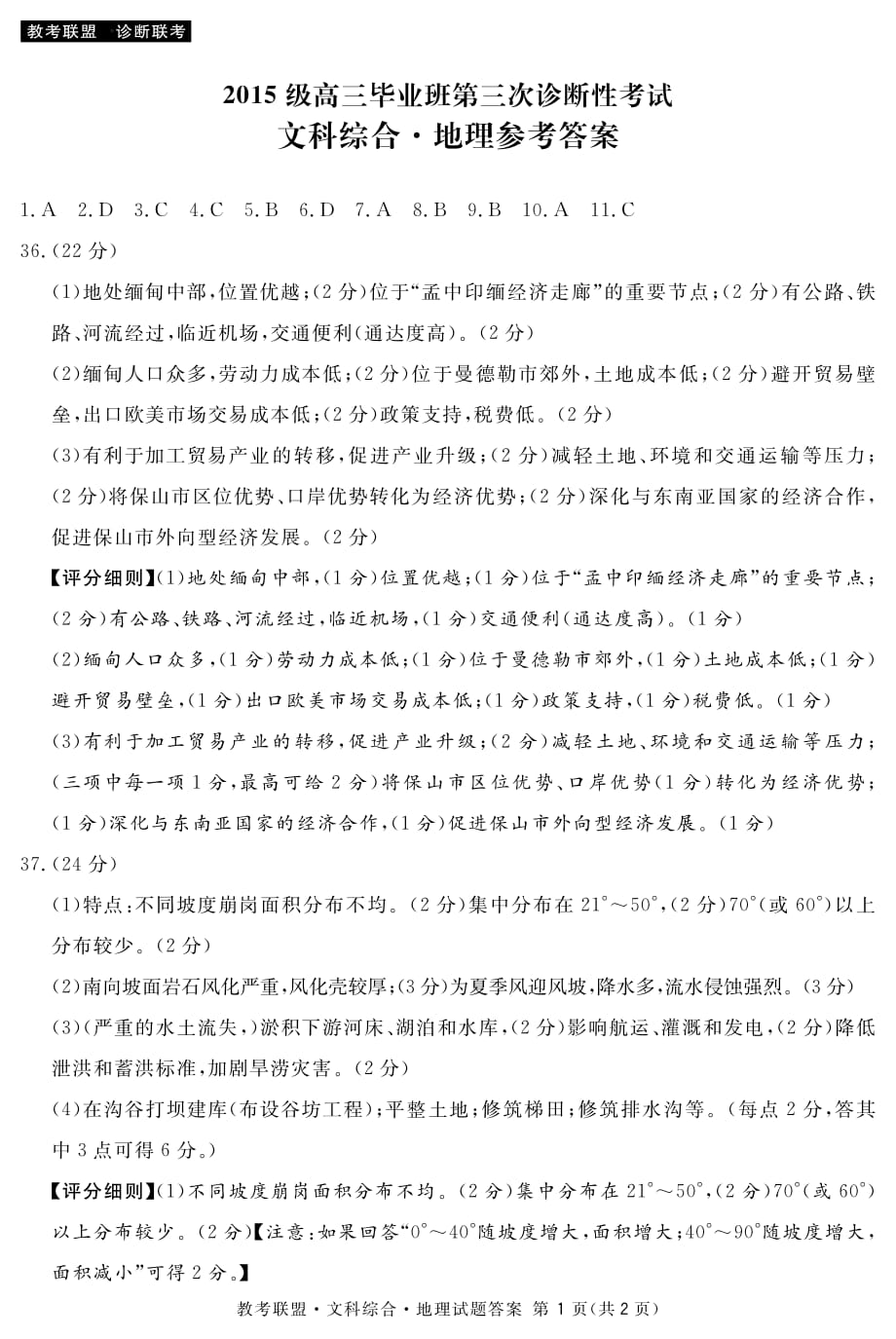 四川省广安、眉山、内江、遂宁2018年高三第三次诊断性考试地理答案.pdf_第1页