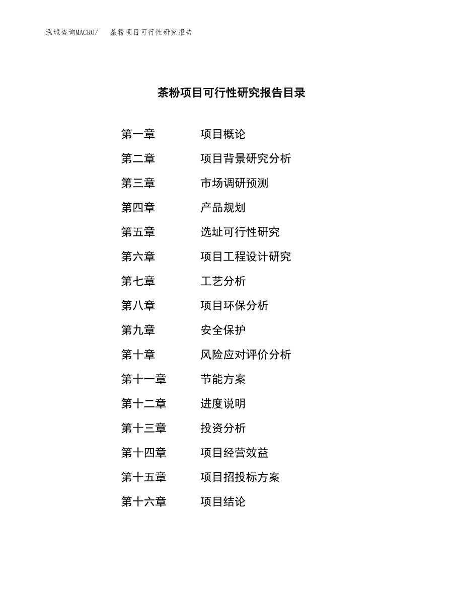 茶粉项目可行性研究报告（总投资13000万元）（64亩）_第3页