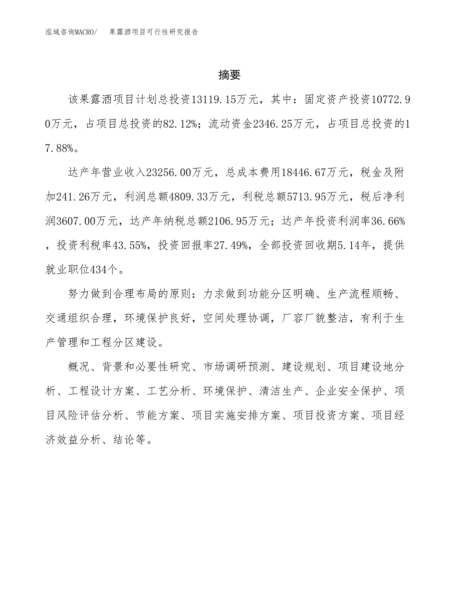 果露酒项目可行性研究报告（总投资13000万元）（61亩）_第2页