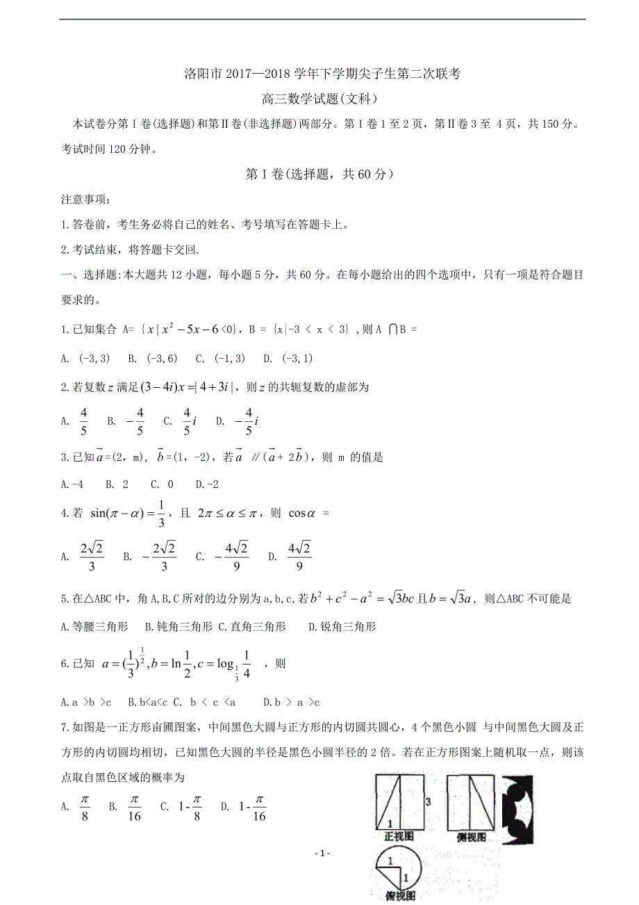 2018年河南省洛阳市高三下学期尖子生第二次联考试题 数学（文）（word版）.doc_第1页