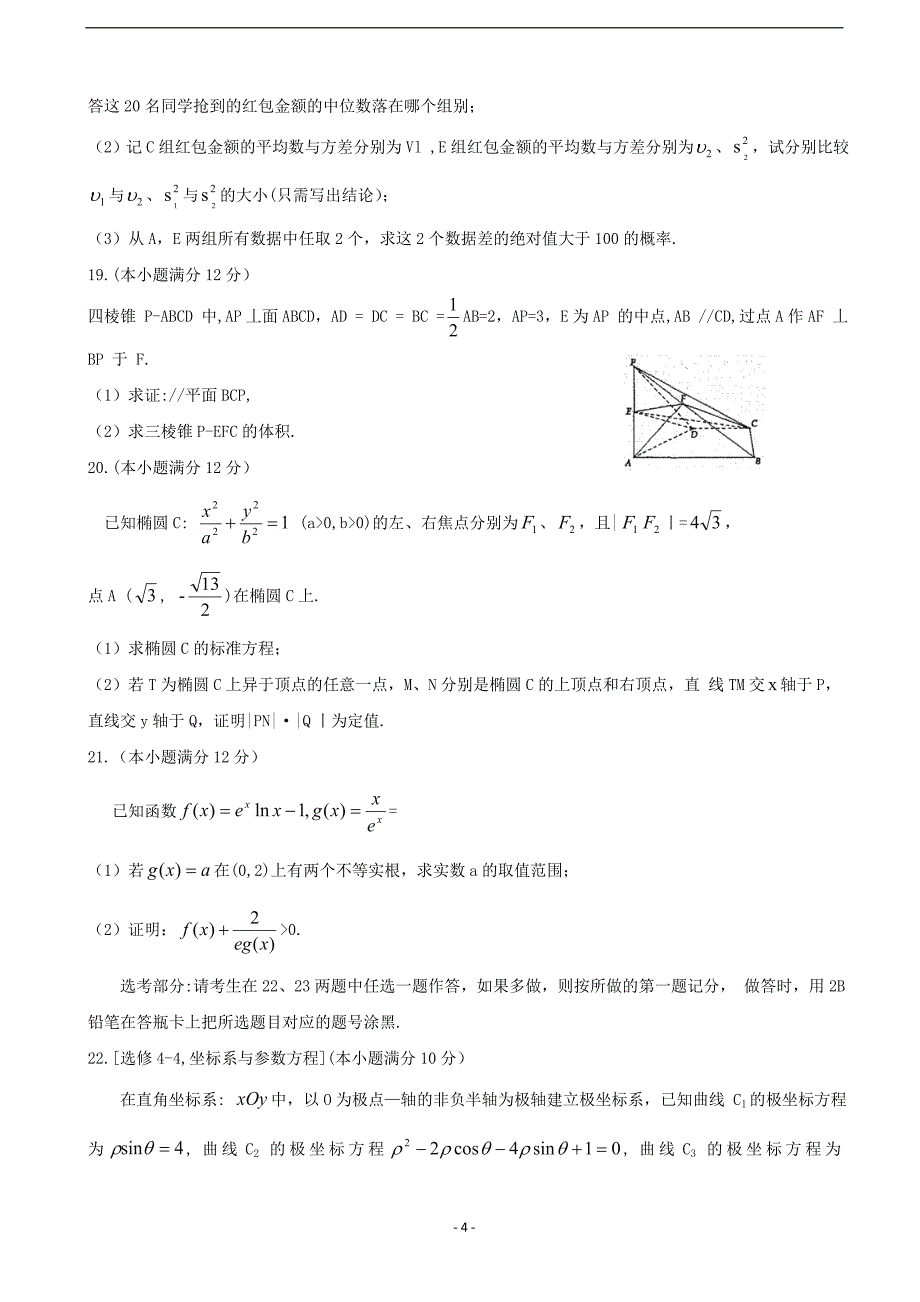 2018年河南省洛阳市高三下学期尖子生第二次联考试题 数学（文）（word版）.doc_第4页