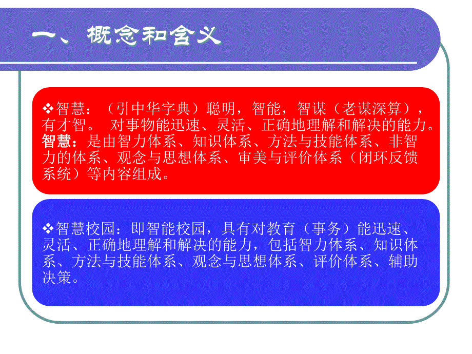 现代智慧学校校园建设的概念与意义_第3页