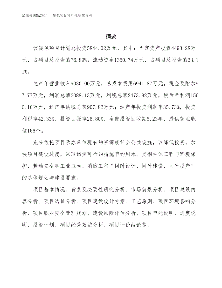 钱包项目可行性研究报告（总投资6000万元）（24亩）_第2页