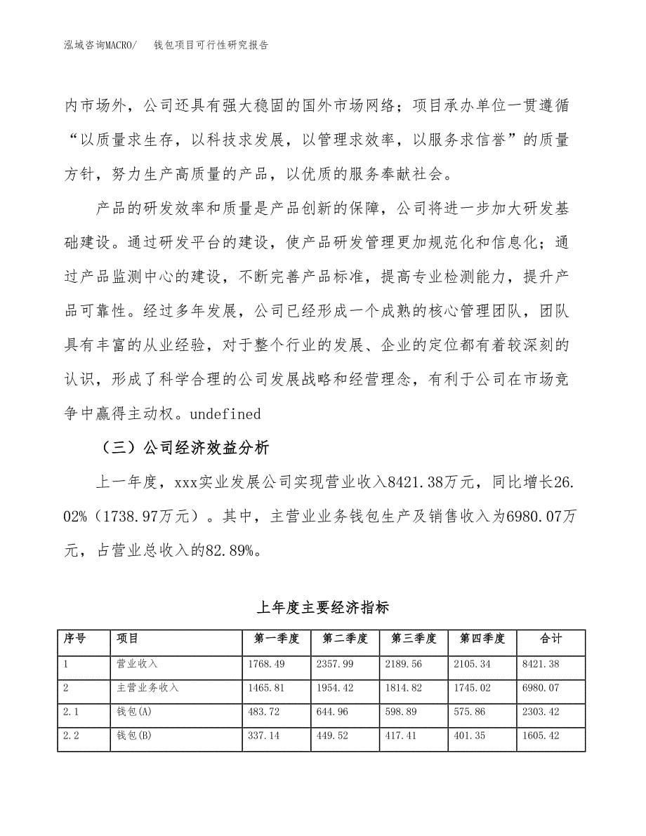 钱包项目可行性研究报告（总投资6000万元）（24亩）_第5页