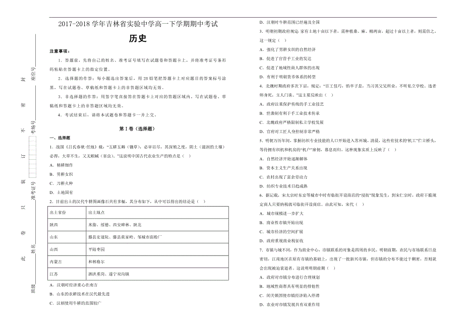 【100所名校】2017-2018年高一下学期期中考试历史试题（解析版）.doc_第1页