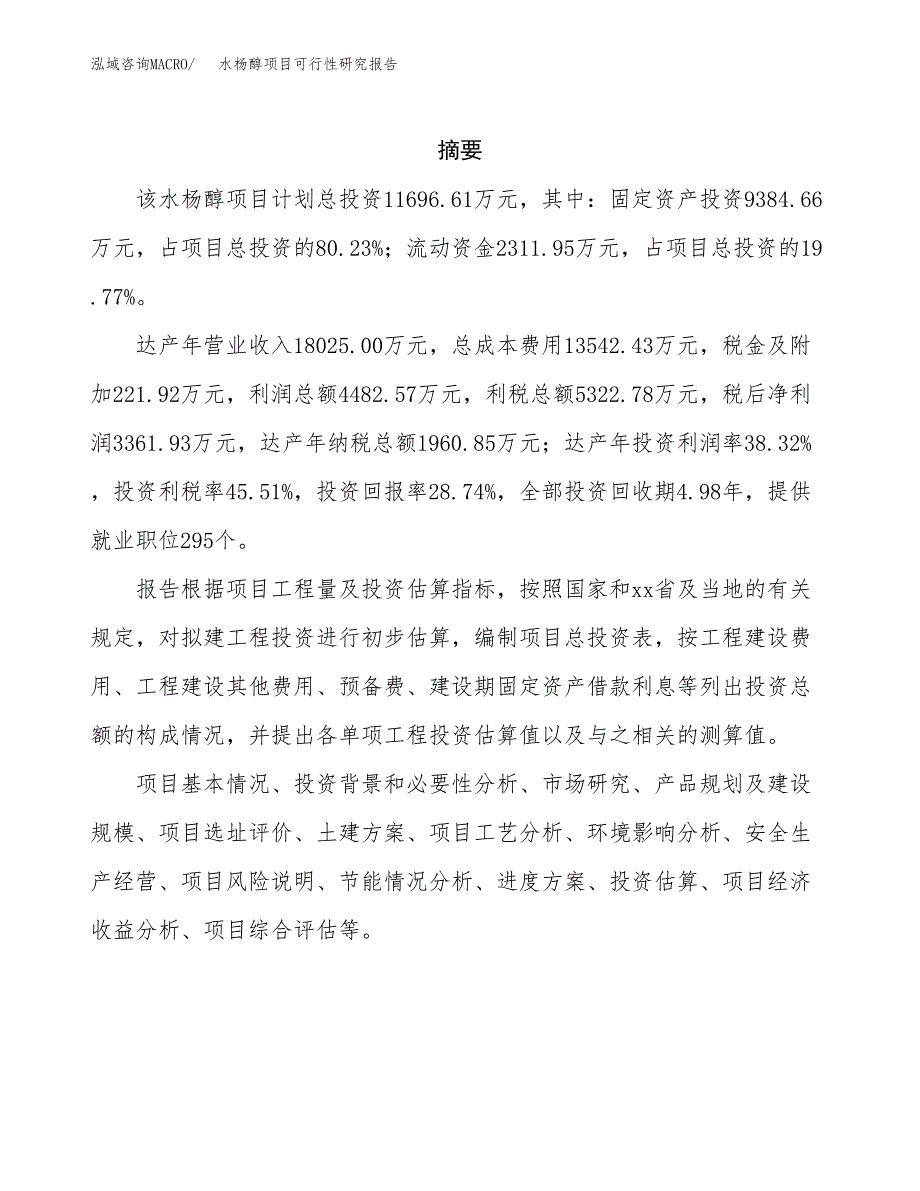 水杨醇项目可行性研究报告（总投资12000万元）（55亩）_第2页