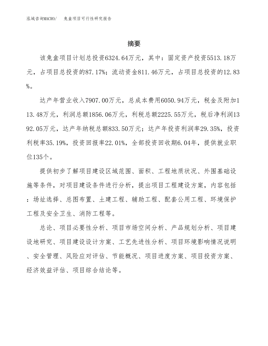 兔盒项目可行性研究报告（总投资6000万元）（31亩）_第2页