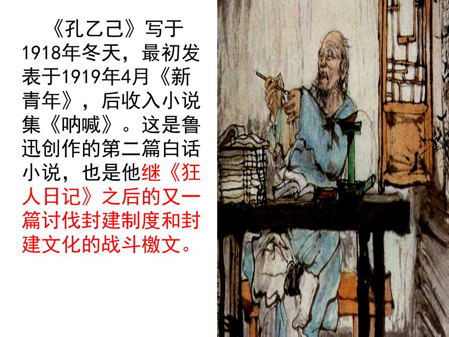 冀教初中语文九下《1孔乙已》PPT课件_第4页