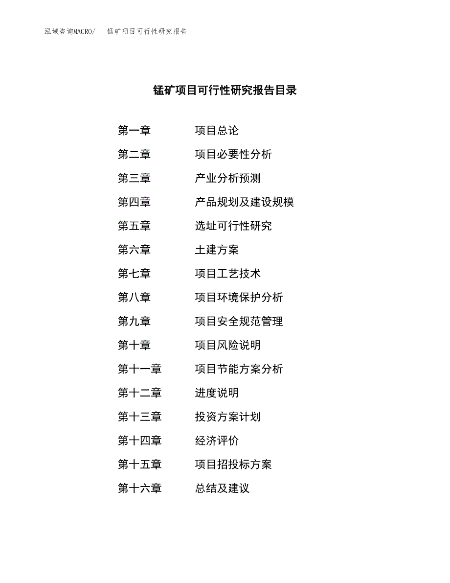 锰矿项目可行性研究报告（总投资16000万元）（67亩）_第4页