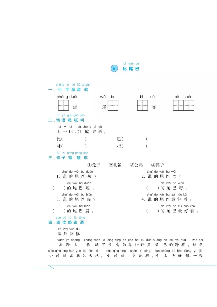 一年级上册语文试题-比尾巴（图片版无答案） 人教部编版_第1页