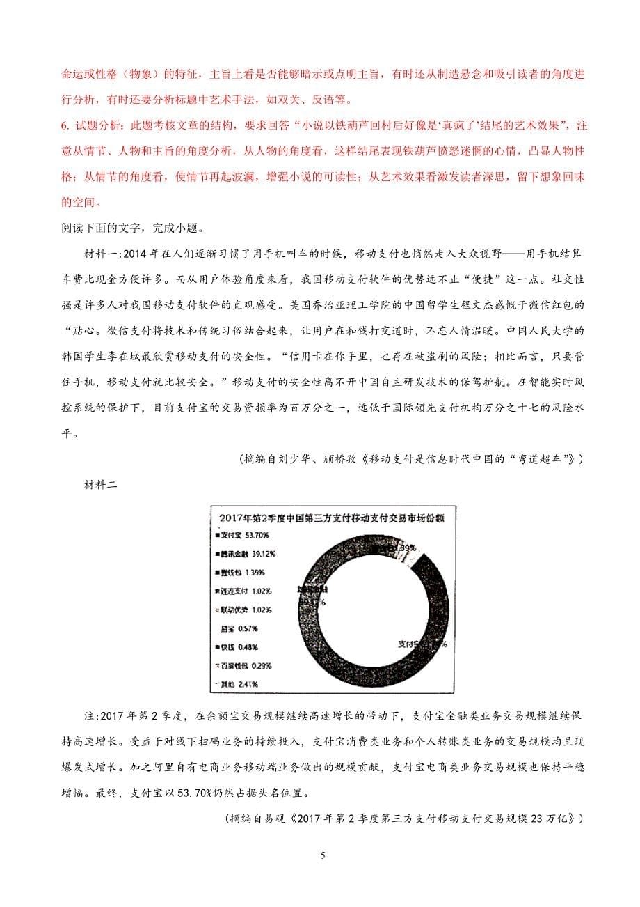 2018年安徽省安庆市高三模拟考试（二模）语文试题（解析版）.doc_第5页