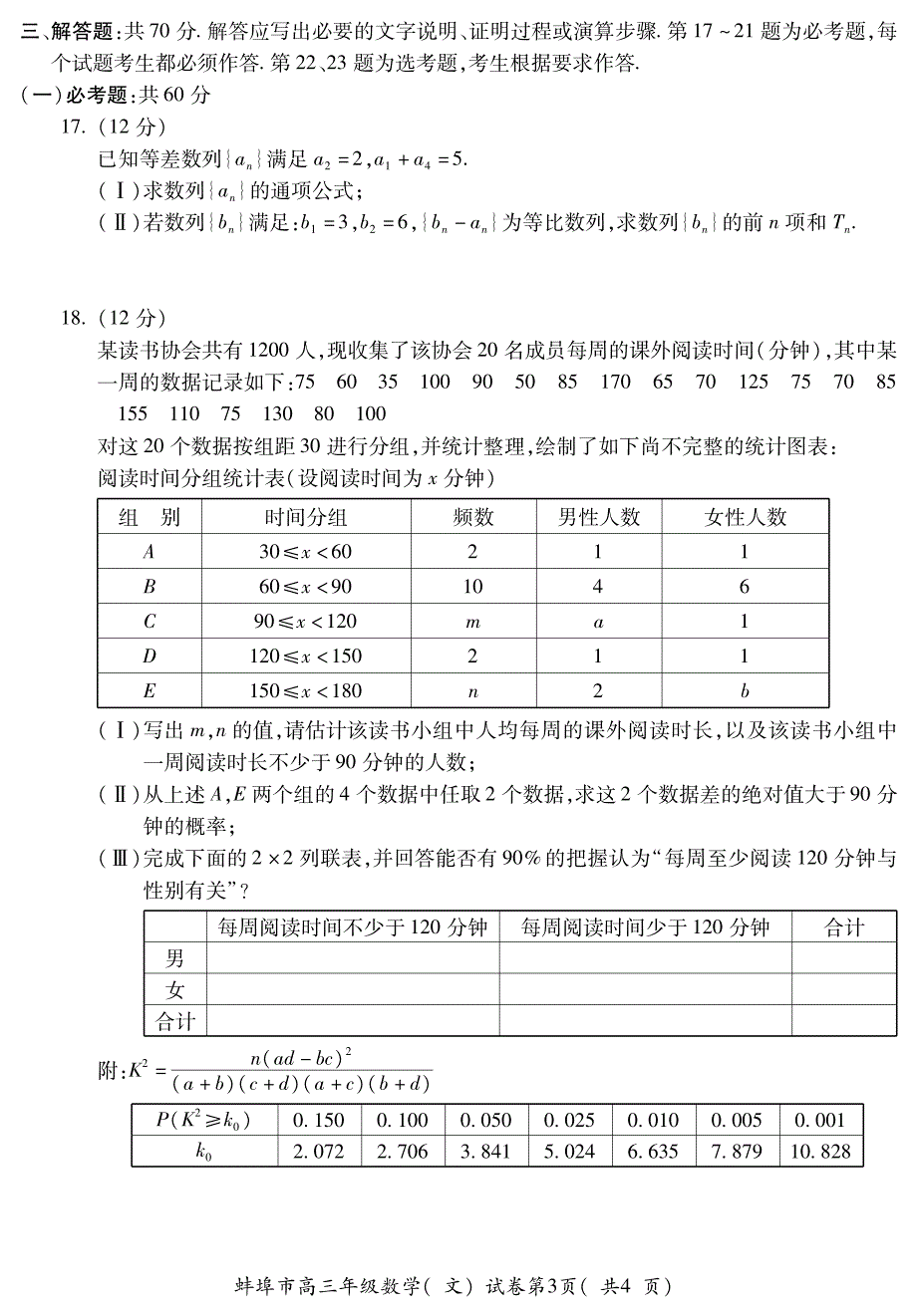 2018年安徽省蚌埠市高三第二次教学质量考察数学（文）试题（pdf版）.pdf_第3页
