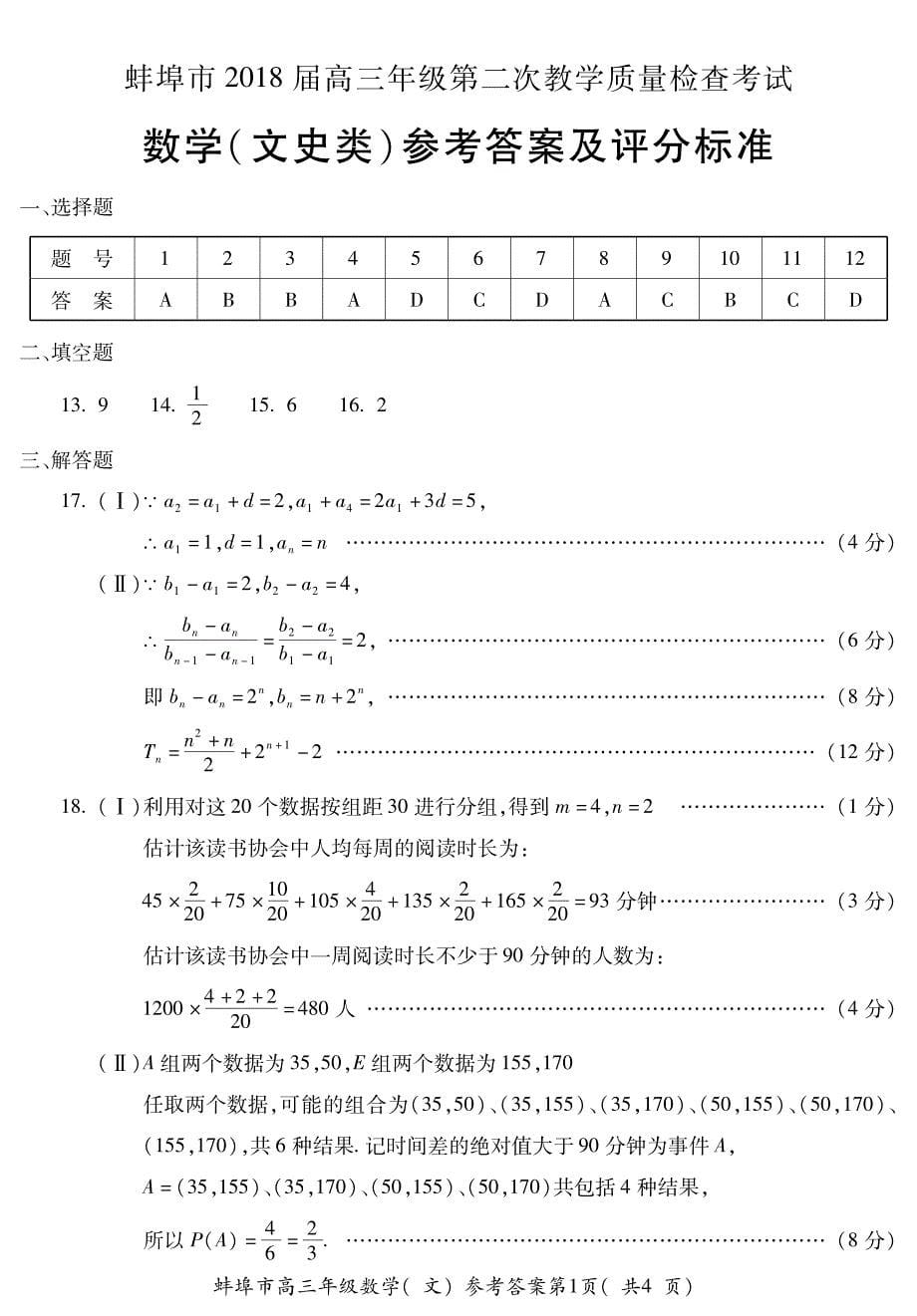 2018年安徽省蚌埠市高三第二次教学质量考察数学（文）试题（pdf版）.pdf_第5页