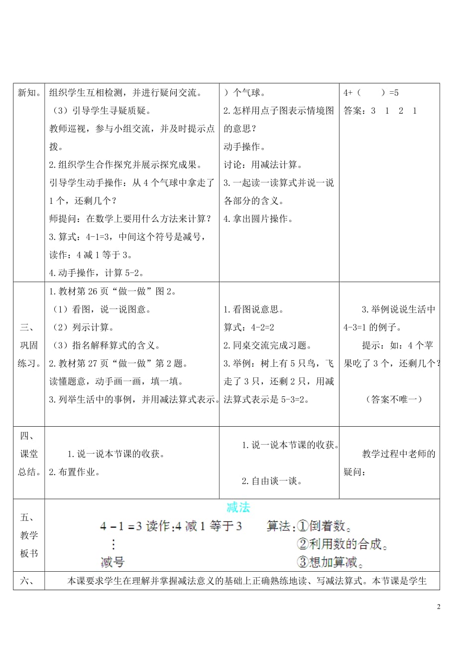 人教版小学数学一年级上册《第三单元 1-5的认识和加减法：第6课时 减法》导学案_第2页