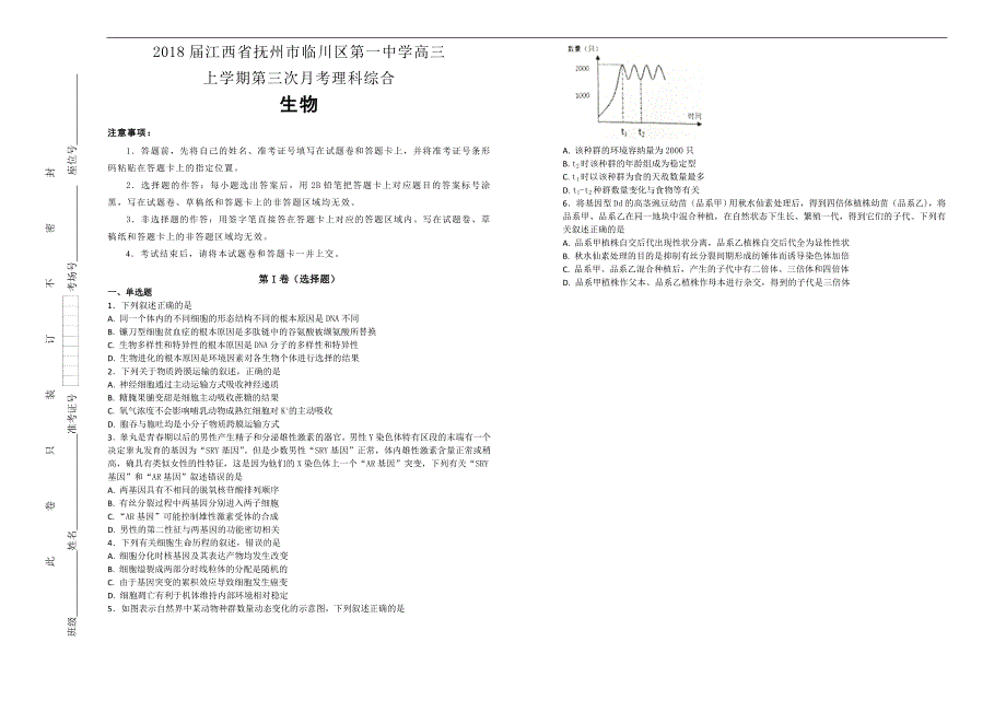 【百所名校】2018年江西省抚州市高三上学期第三次月考理科综合生物试题（解析版）.doc_第1页