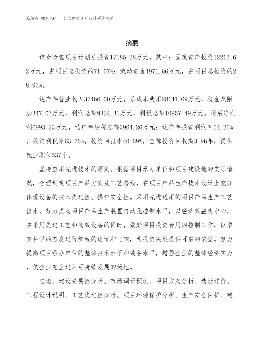 女妆包项目可行性研究报告（总投资17000万元）（72亩）_第2页