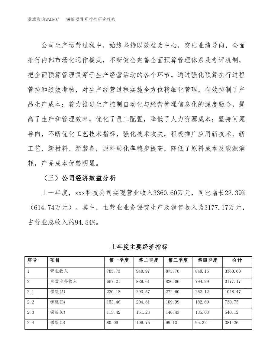 锑锭项目可行性研究报告（总投资3000万元）（16亩）_第5页