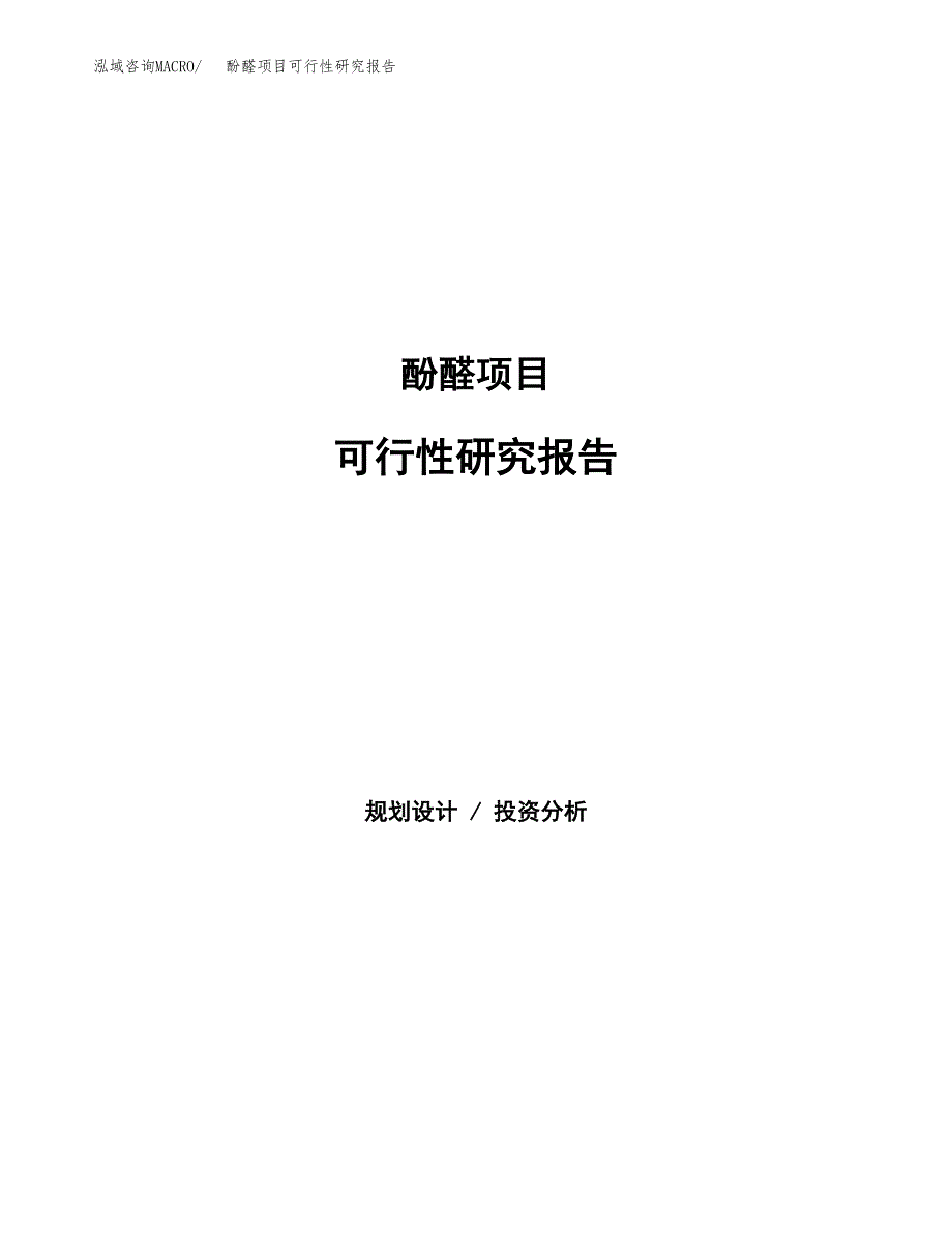 酚醛项目可行性研究报告（总投资7000万元）（31亩）_第1页