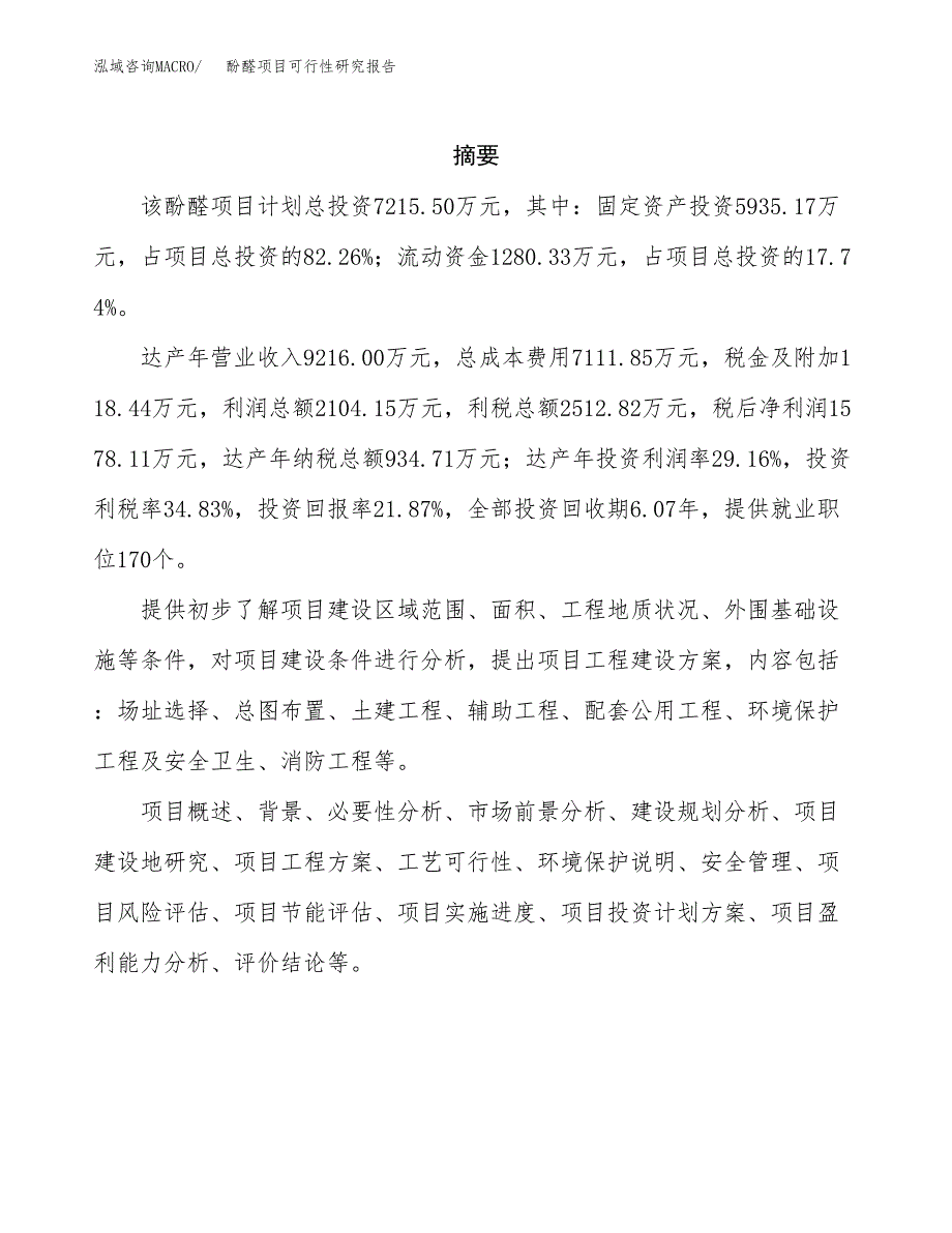 酚醛项目可行性研究报告（总投资7000万元）（31亩）_第2页