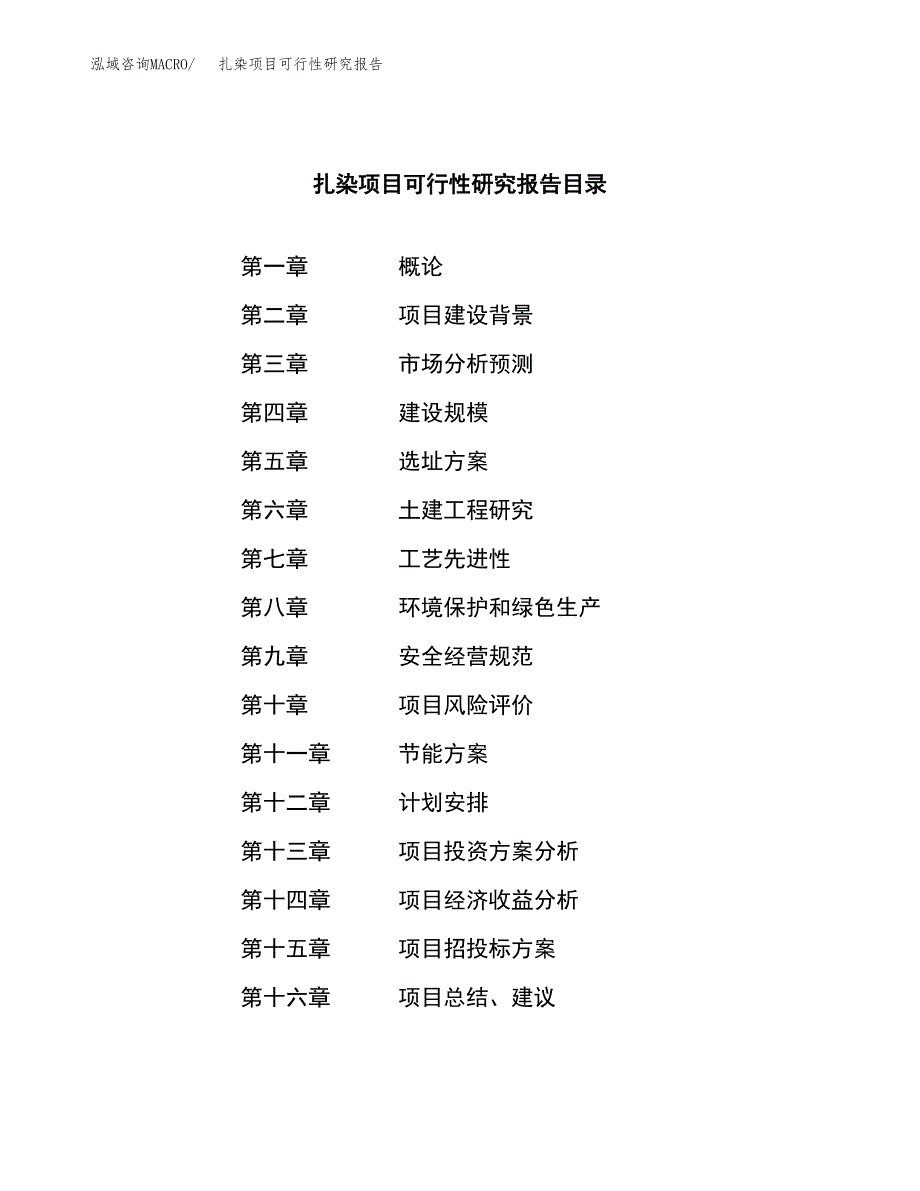 扎染项目可行性研究报告（总投资15000万元）（65亩）_第3页