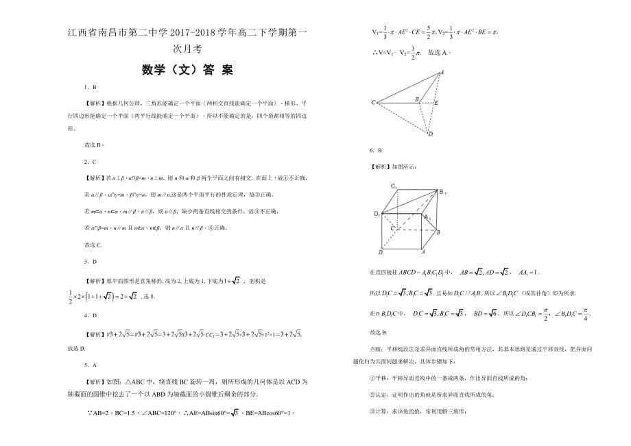 【100所名校】江西省2017-2018年高二下学期第一次月考数学（文）（解析版）.docx_第5页