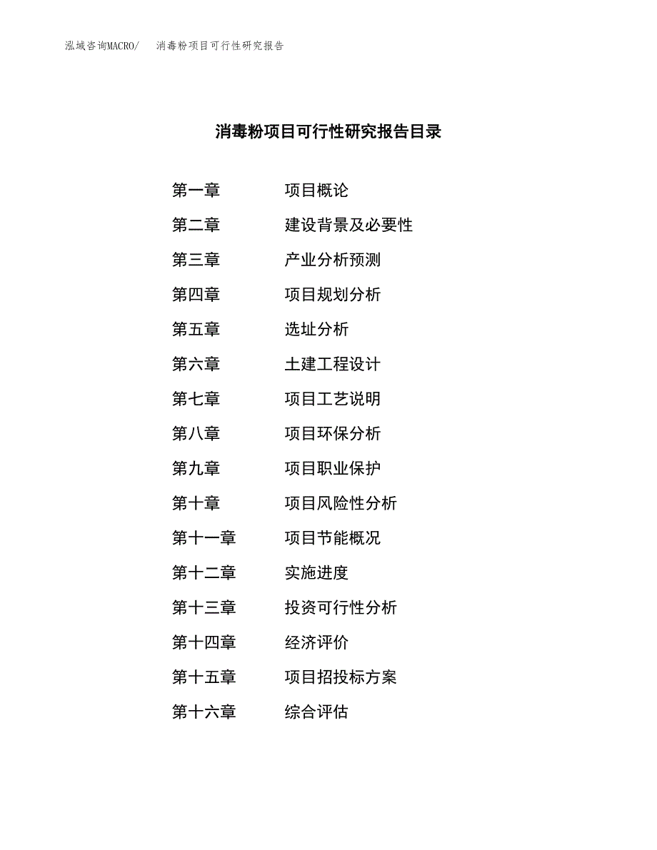 消毒粉项目可行性研究报告（总投资10000万元）（44亩）_第4页