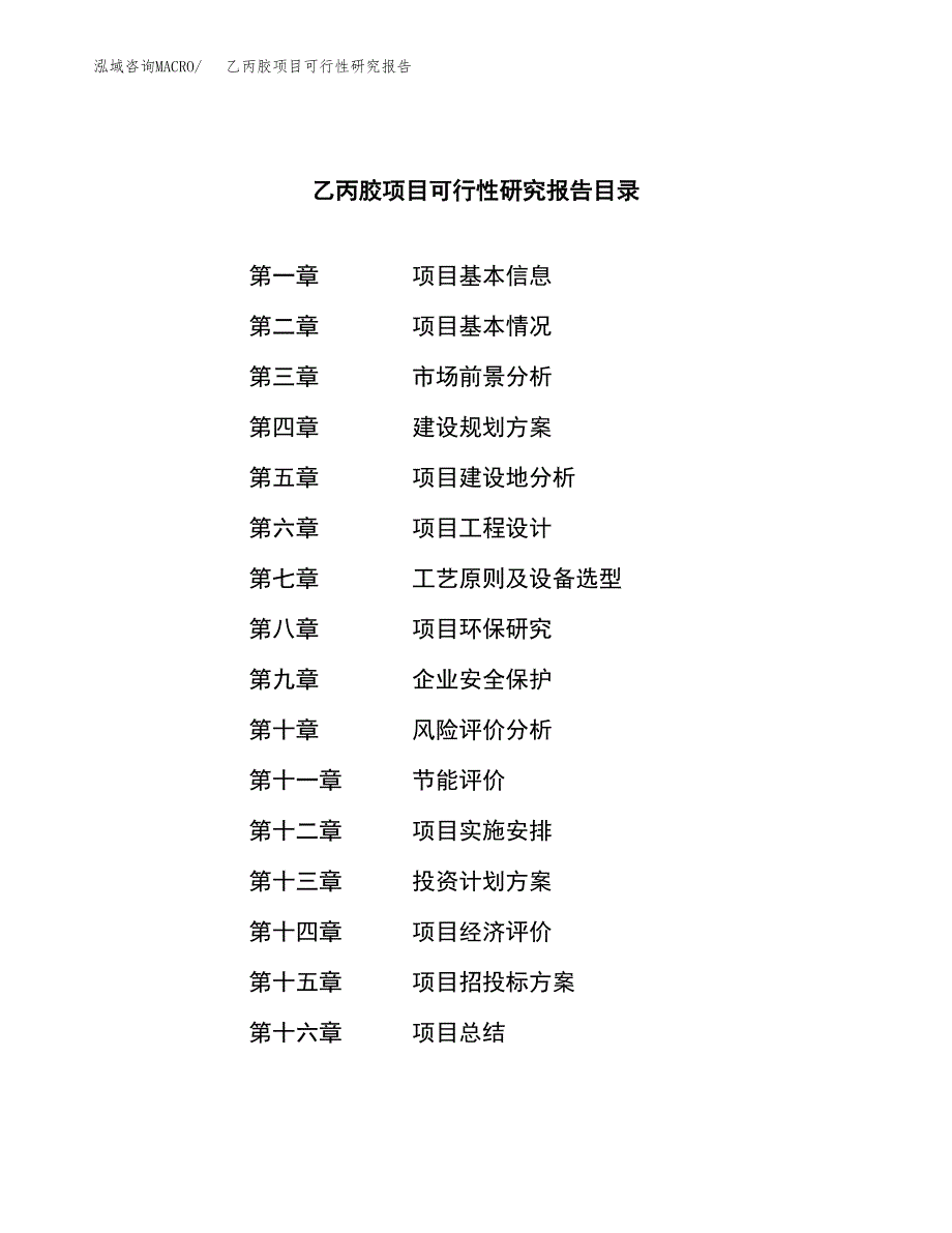 乙丙胶项目可行性研究报告（总投资23000万元）（89亩）_第3页