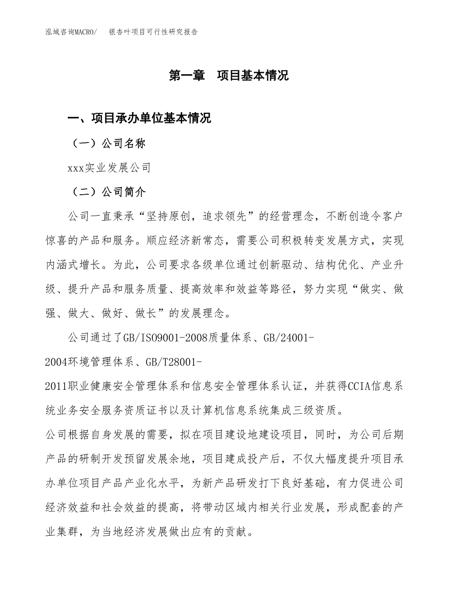 银杏叶项目可行性研究报告（总投资21000万元）（77亩）_第4页