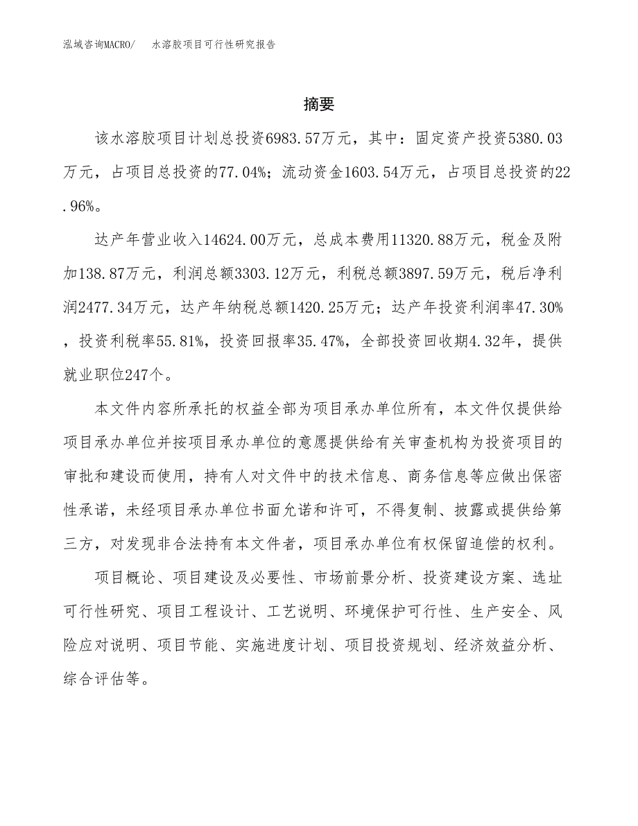 水溶胶项目可行性研究报告（总投资7000万元）（32亩）_第2页