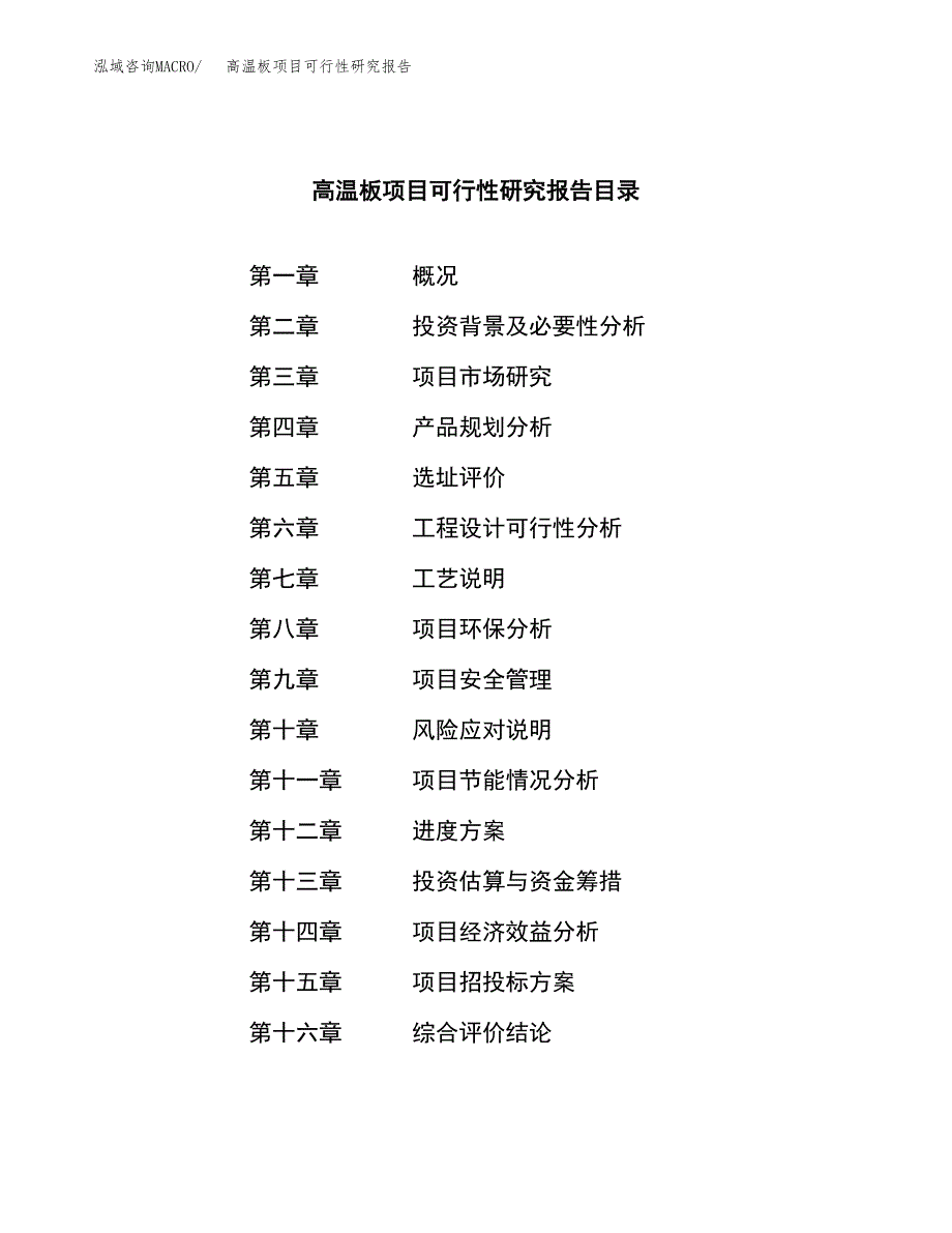 高温板项目可行性研究报告（总投资6000万元）（26亩）_第3页