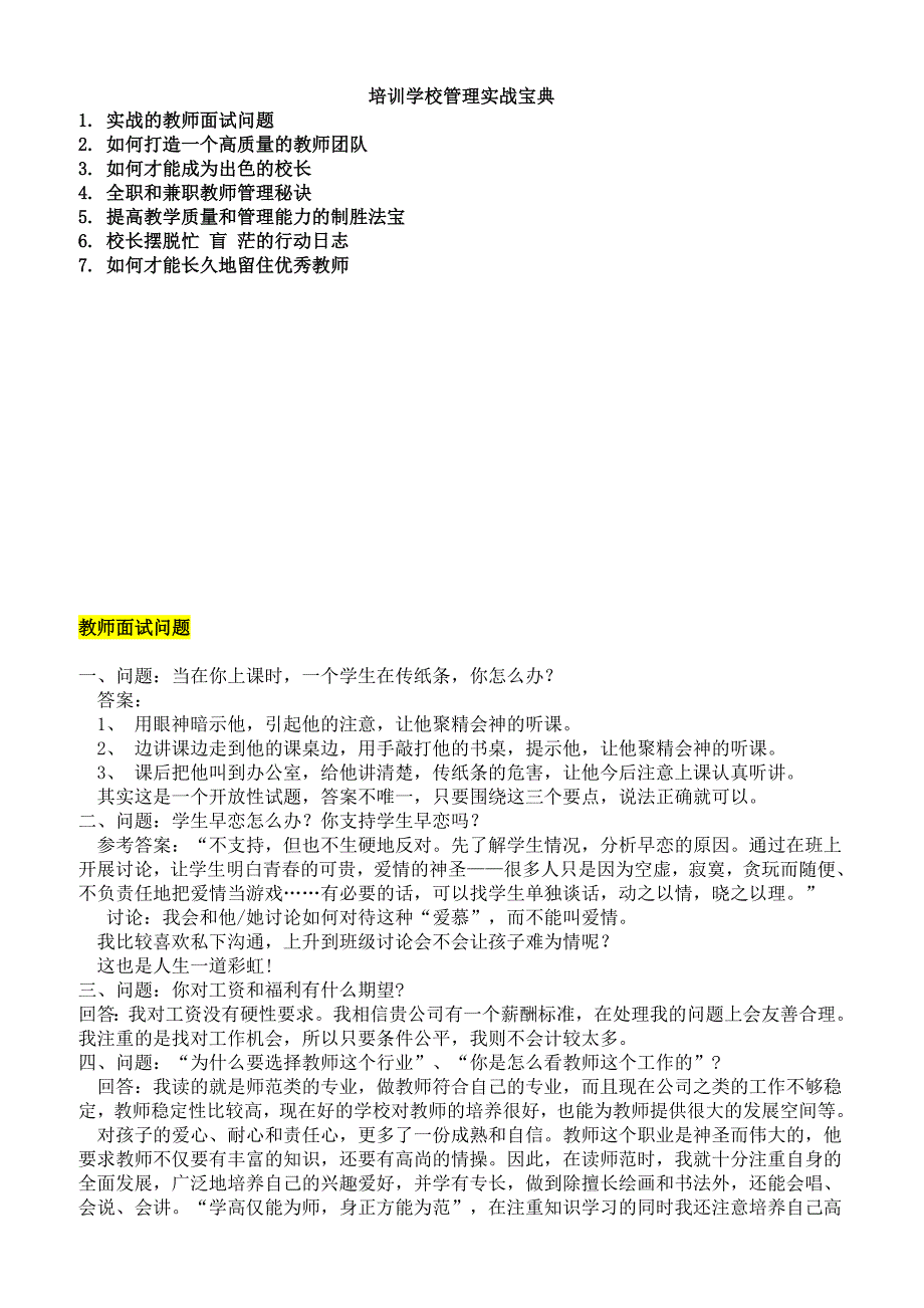 培训学校管理实战宝典_第1页