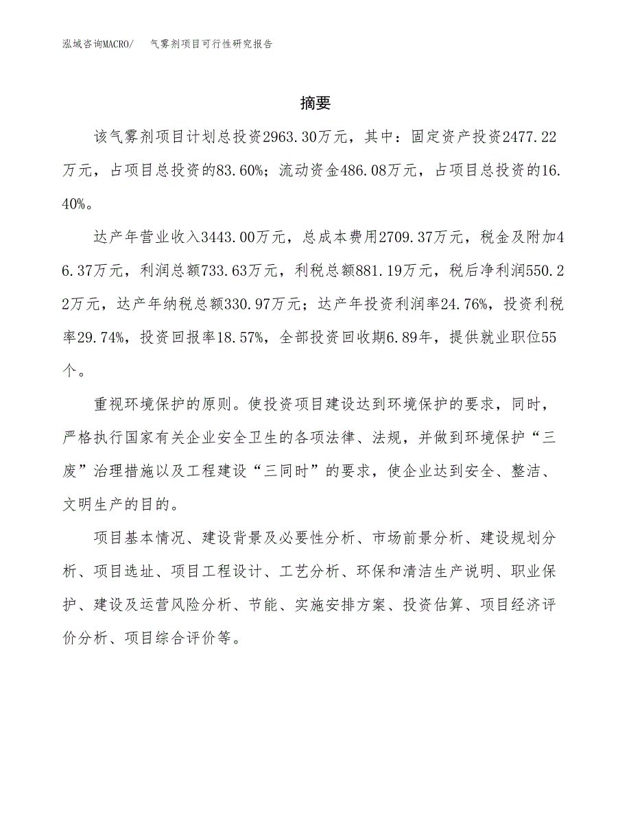 气雾剂项目可行性研究报告（总投资3000万元）（13亩）_第2页