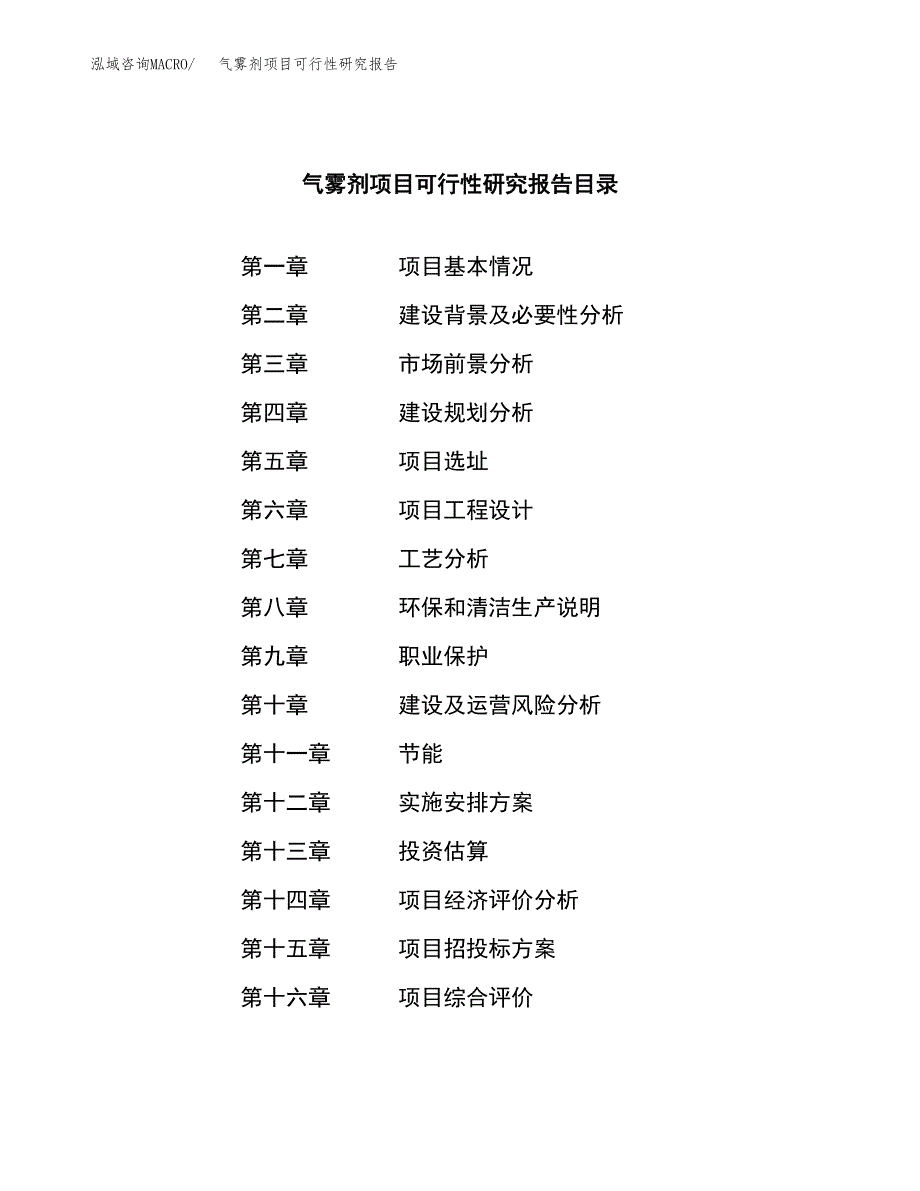 气雾剂项目可行性研究报告（总投资3000万元）（13亩）_第3页