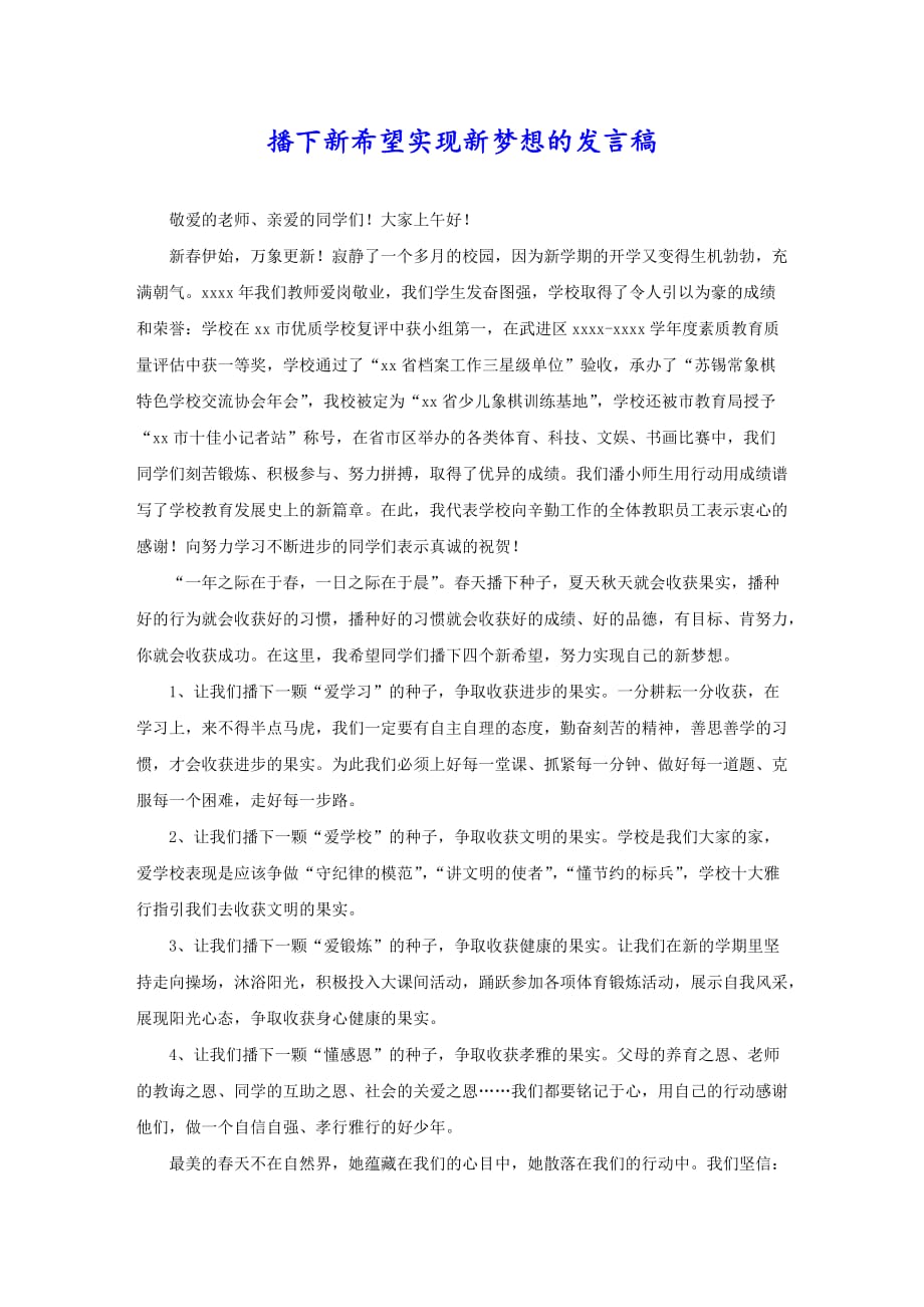 播下新希望实现新梦想的发言稿_第1页