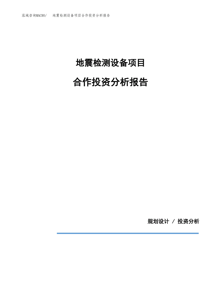 地震检测设备项目合作投资分析报告(范本).docx_第1页