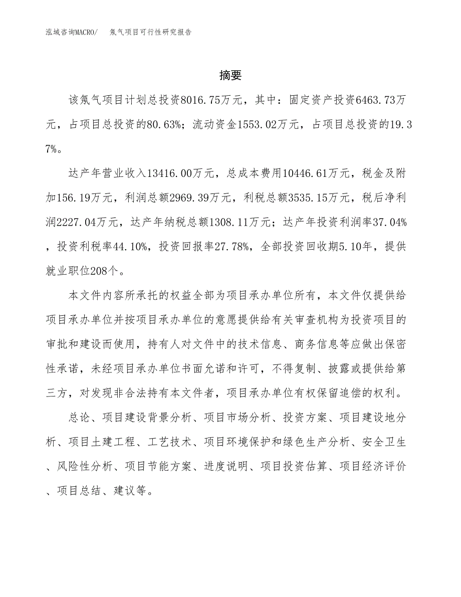 氖气项目可行性研究报告（总投资8000万元）（40亩）_第2页