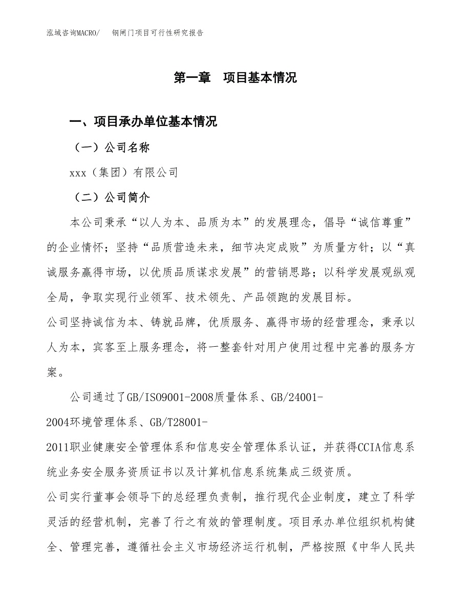 钢闸门项目可行性研究报告（总投资14000万元）（59亩）_第4页