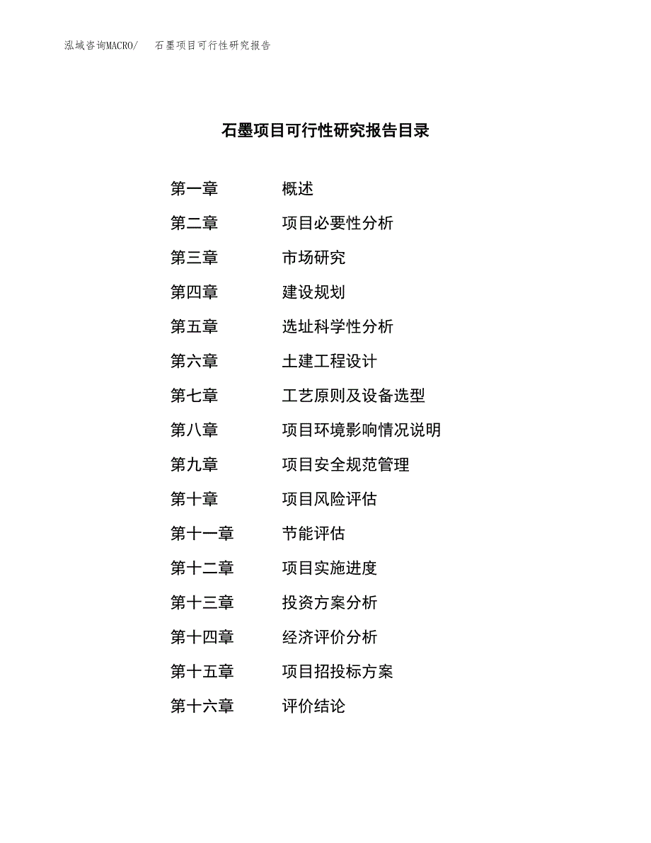 石墨项目可行性研究报告（总投资5000万元）（21亩）_第3页