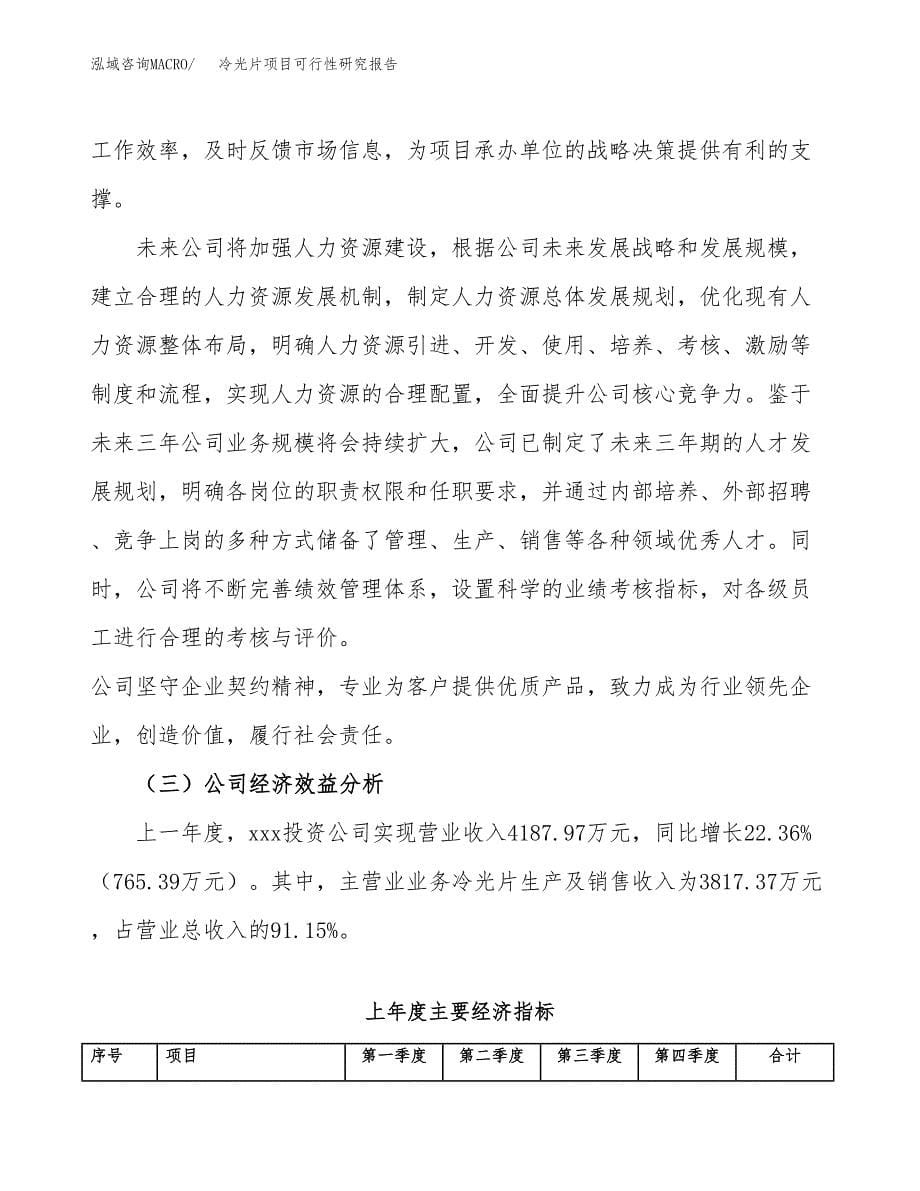 冷光片项目可行性研究报告（总投资5000万元）（23亩）_第5页