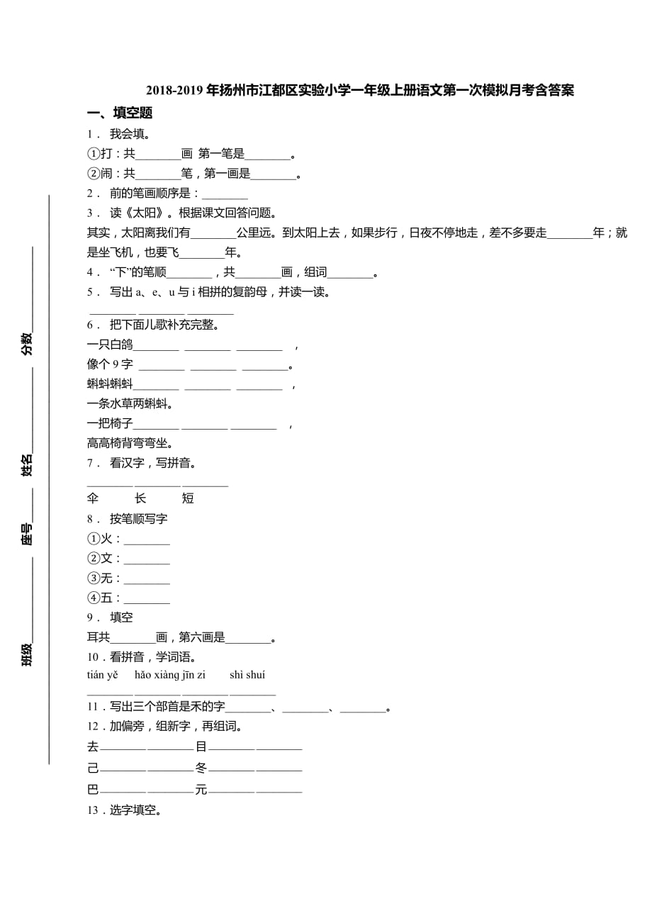 一年级上册语文试题-2018-2019年扬州市江都区实验小学一年级上册语文第一次模拟月考 人教（部编版） 含答案_第1页