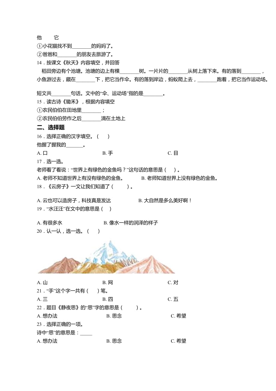 一年级上册语文试题-2018-2019年扬州市江都区实验小学一年级上册语文第一次模拟月考 人教（部编版） 含答案_第2页