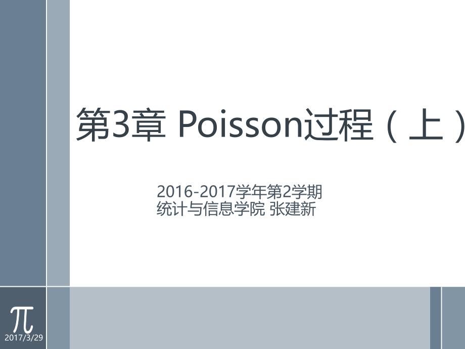 应用随机过程第3讲Poisson过程上_第1页