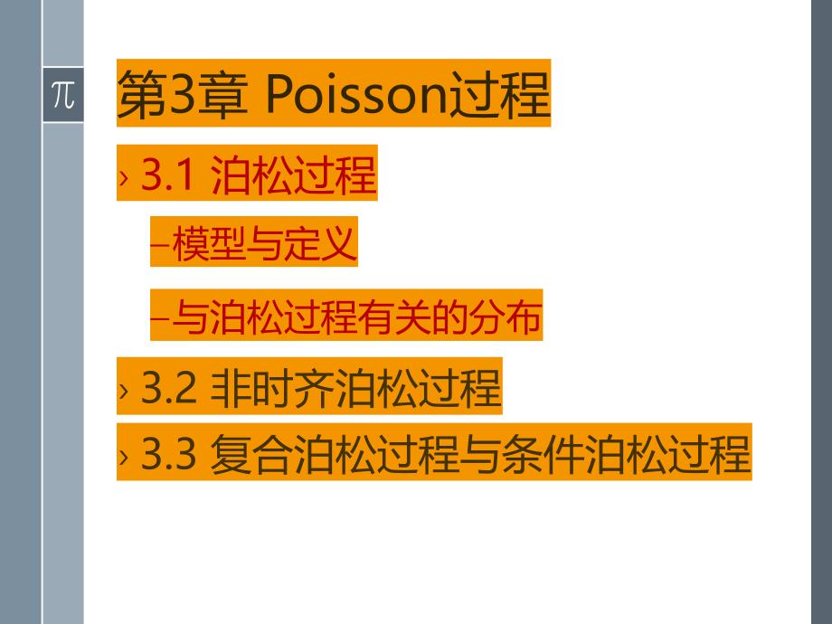 应用随机过程第3讲Poisson过程上_第2页