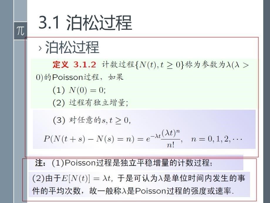 应用随机过程第3讲Poisson过程上_第5页