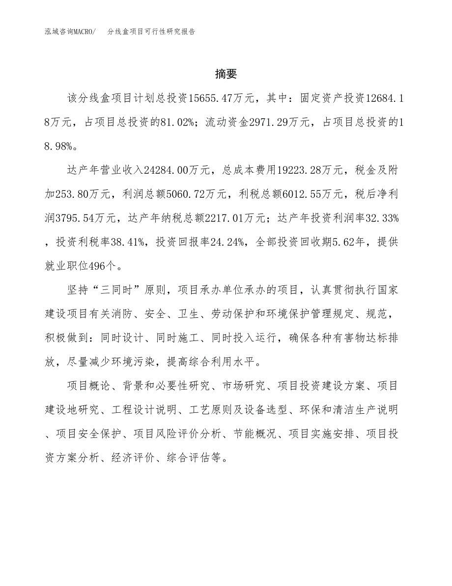 分线盒项目可行性研究报告（总投资16000万元）（64亩）_第2页