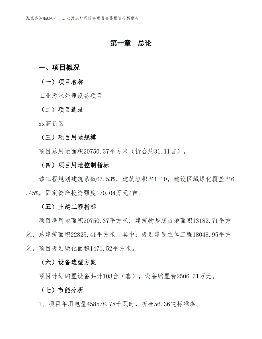 工业污水处理设备项目合作投资分析报告(范本).docx_第3页