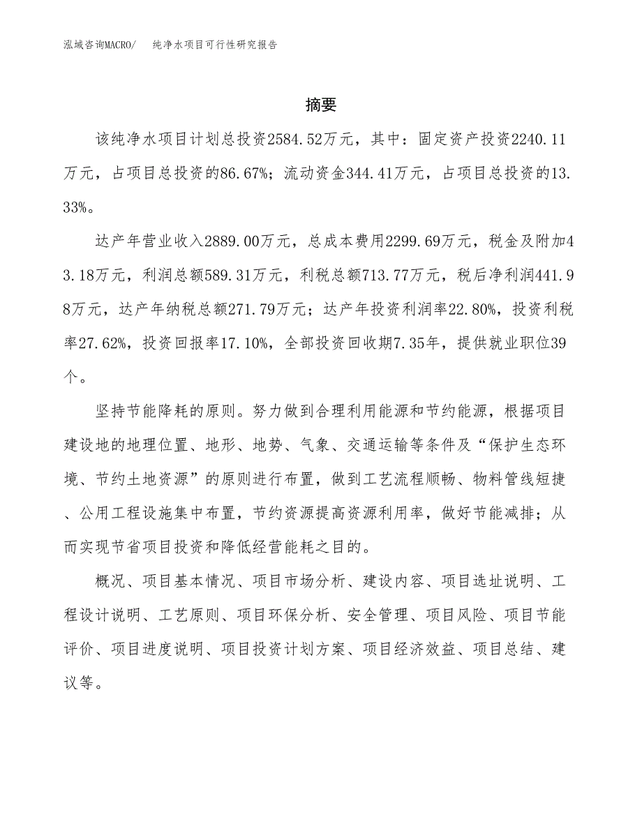 纯净水项目可行性研究报告（总投资3000万元）（13亩）_第2页