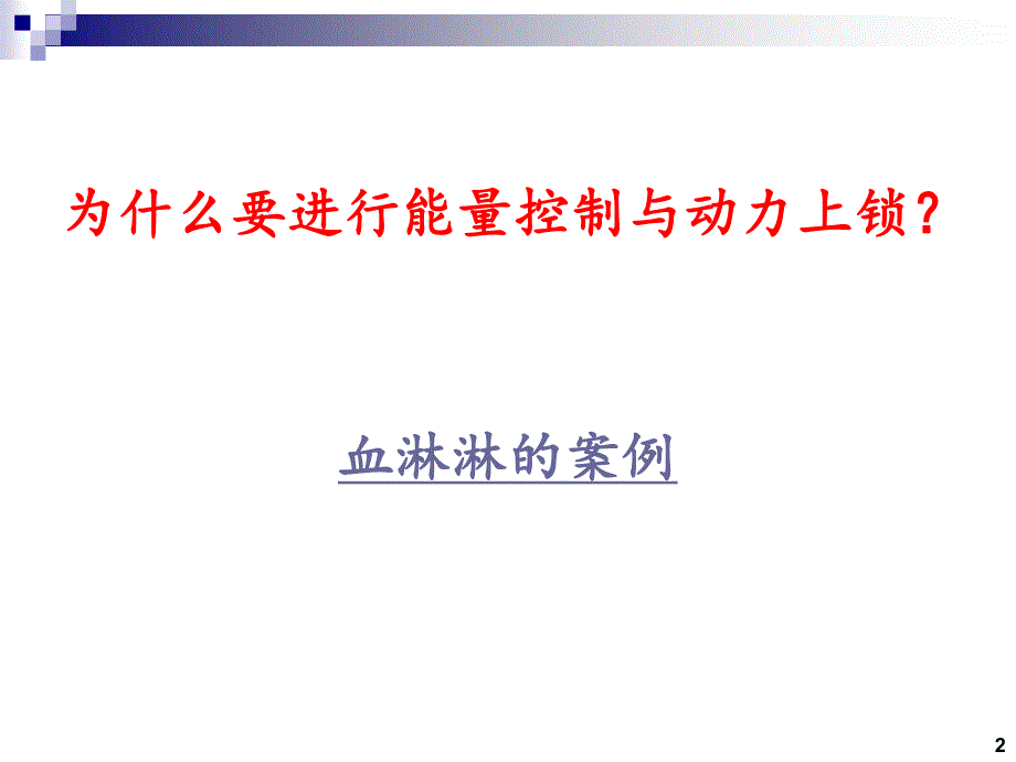 能量控制与动力上锁2015.3.31_第2页