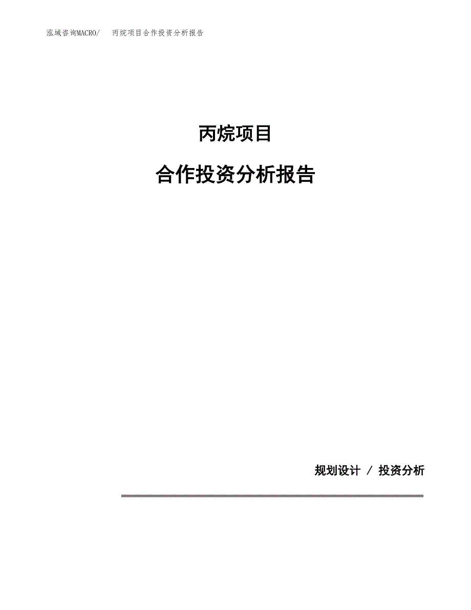 丙烷项目合作投资分析报告(范本) (1).docx_第1页