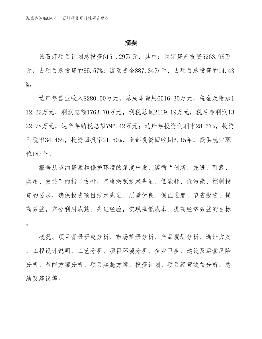 石灯项目可行性研究报告（总投资6000万元）（31亩）_第2页